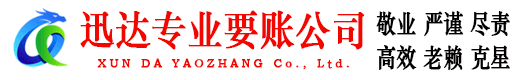 崇仁迅达要债公司